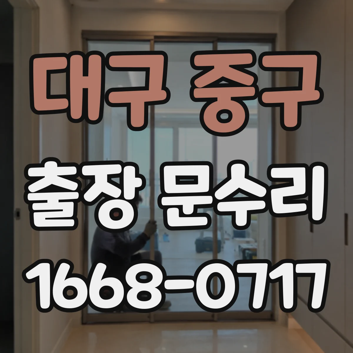 대구 중구 출장 문수리 유리문 파손부 재설치로 깔끔하게 복구