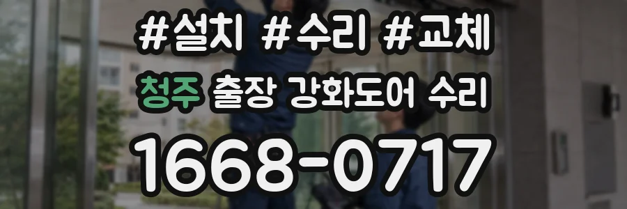 청주 출장 강화도어 수리