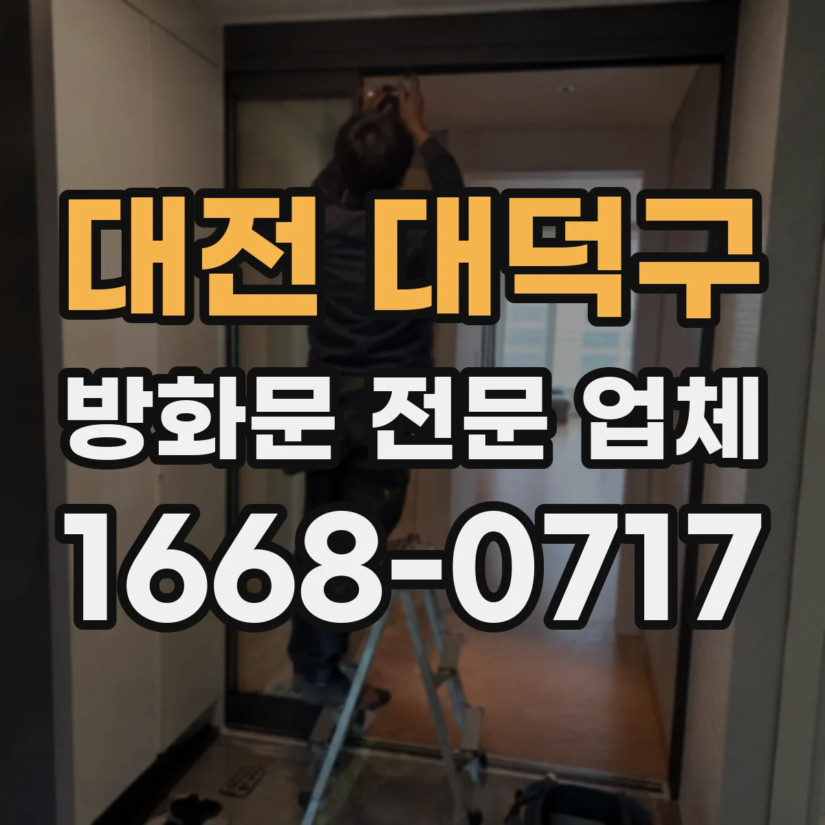 대전 대덕구 방화문 전문 업체