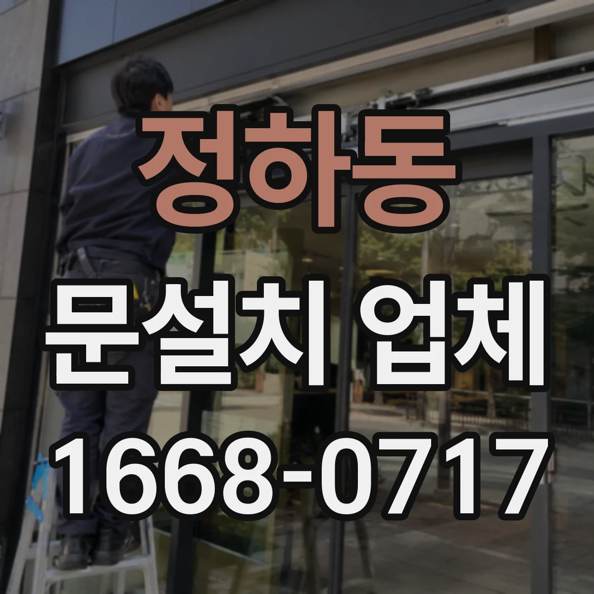 정하동 문설치 업체