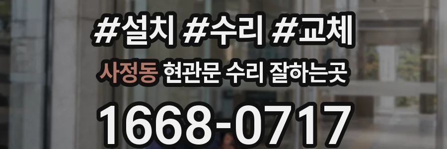 사정동 현관문 수리 잘하는곳