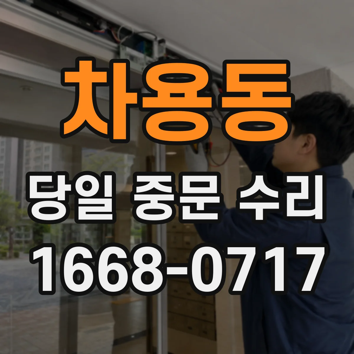 차용동 당일 중문 수리
