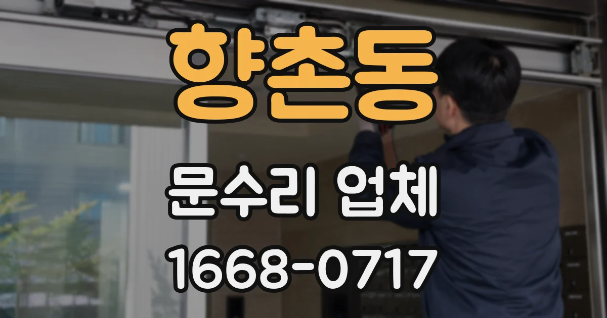 향촌동 문수리 업체