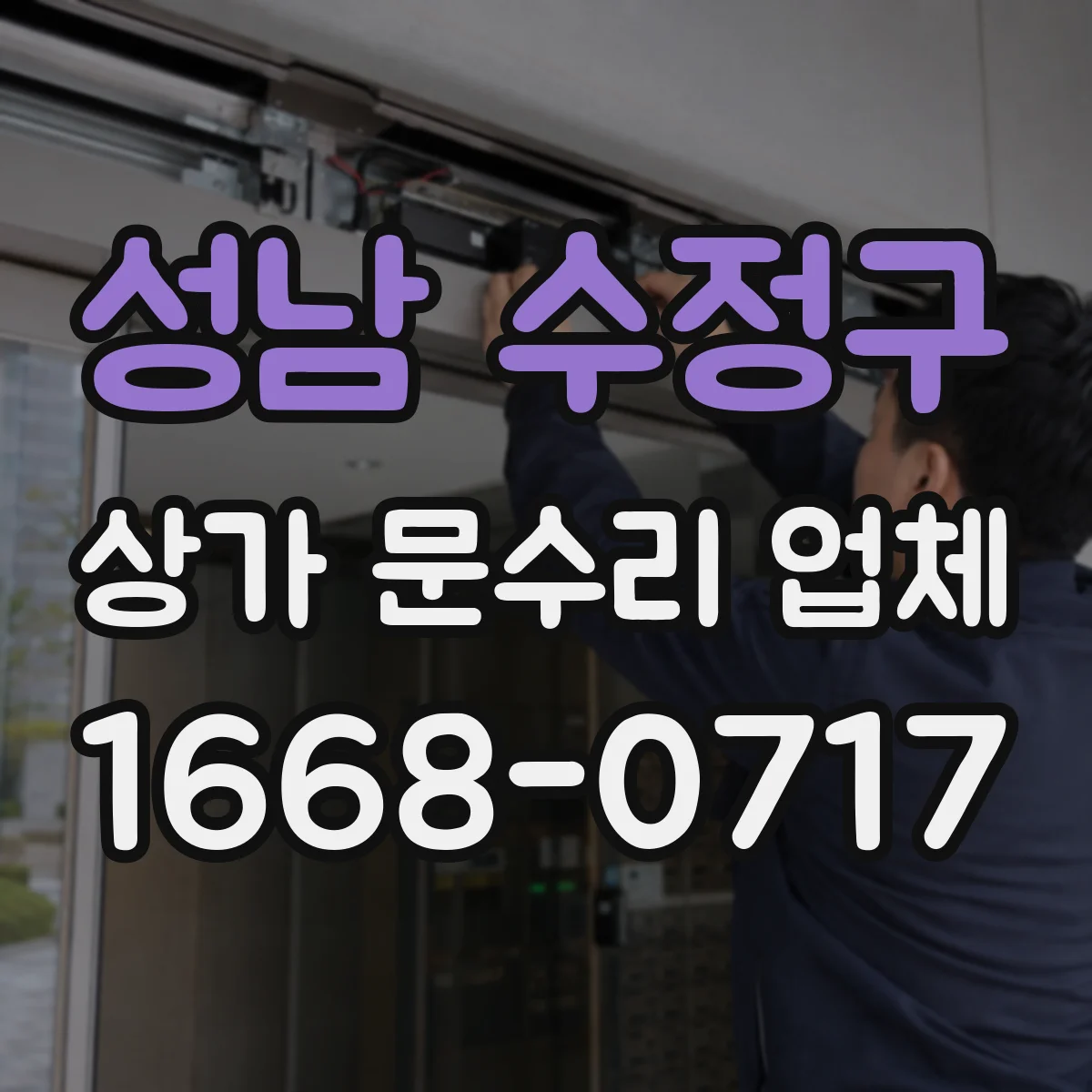성남 수정구 상가 문수리 업체