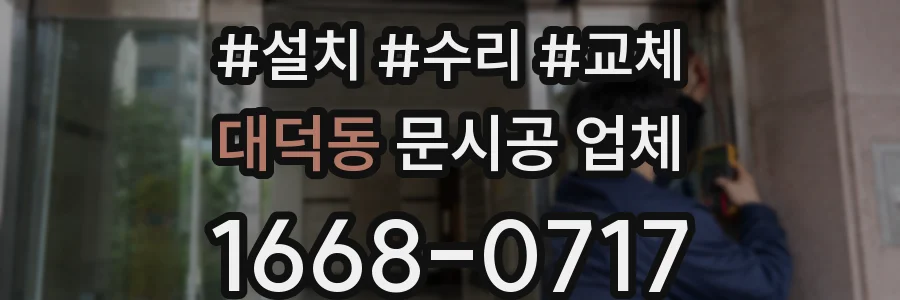 대덕동 문시공 업체