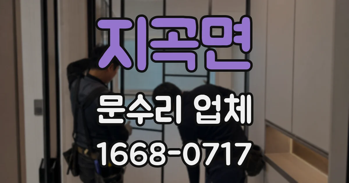 지곡면 문수리 업체