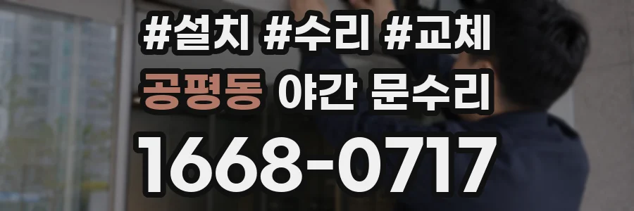 공평동 야간 문수리