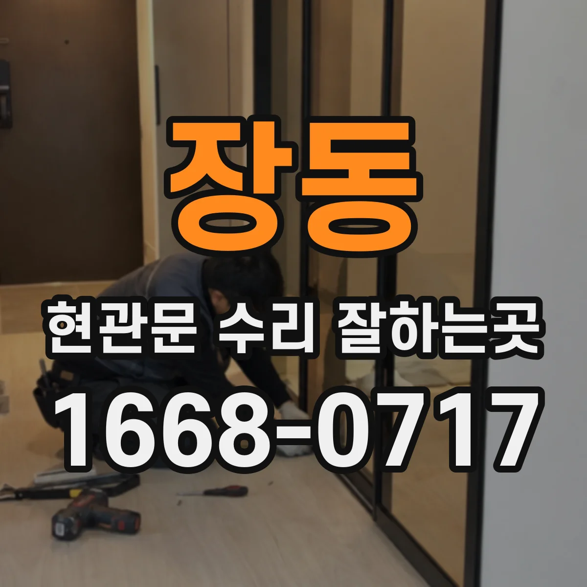 장동 현관문 수리 잘하는곳