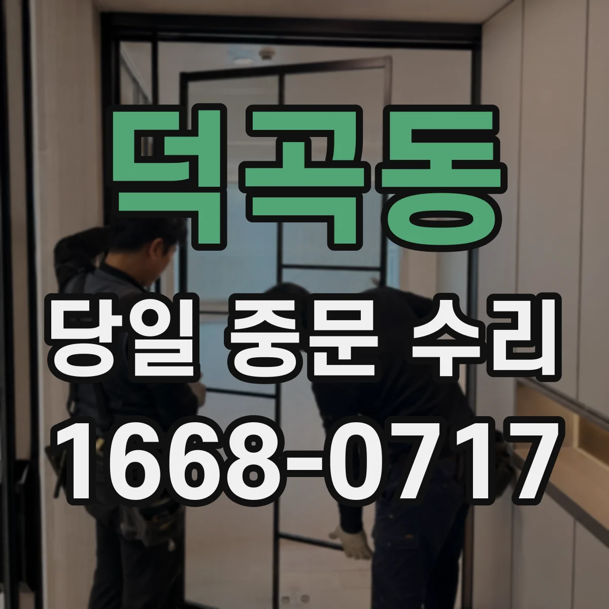 덕곡동 당일 중문 수리