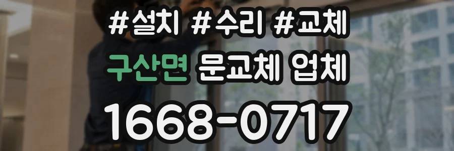 구산면 문교체 업체