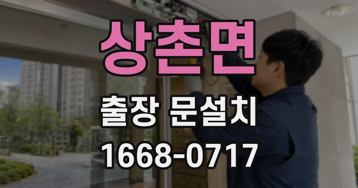 상촌면 출장 문설치