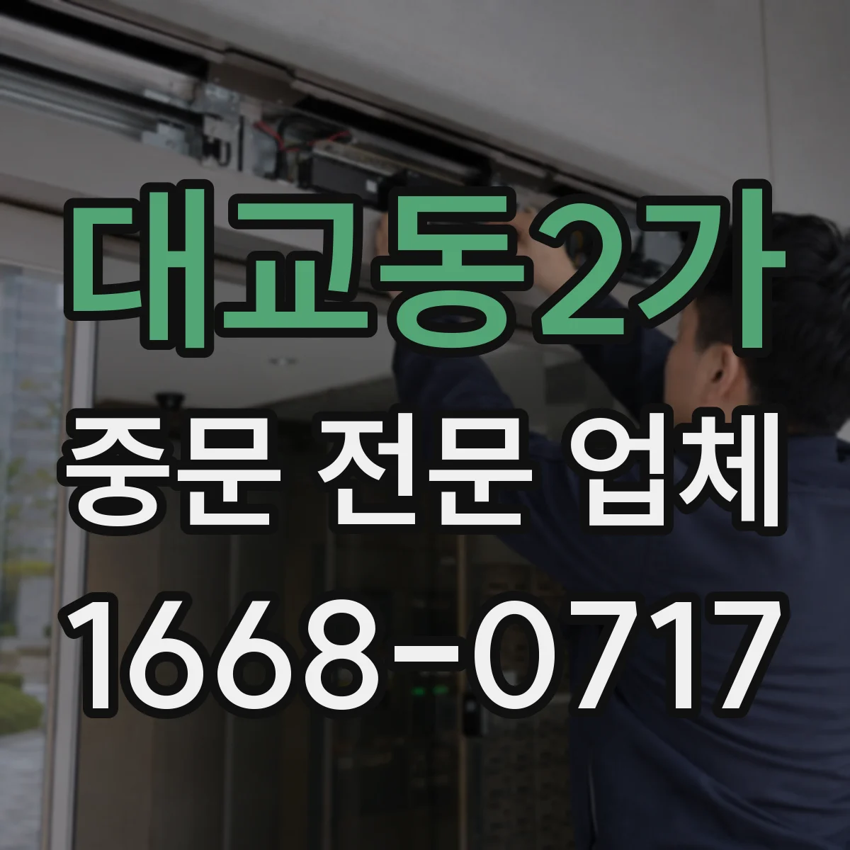 대교동2가 중문 전문 업체