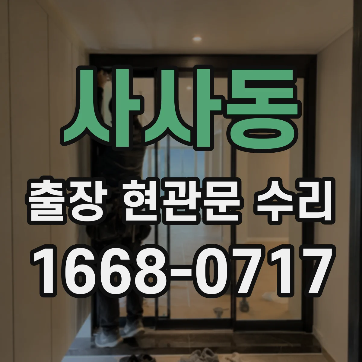 사사동 출장 현관문 수리