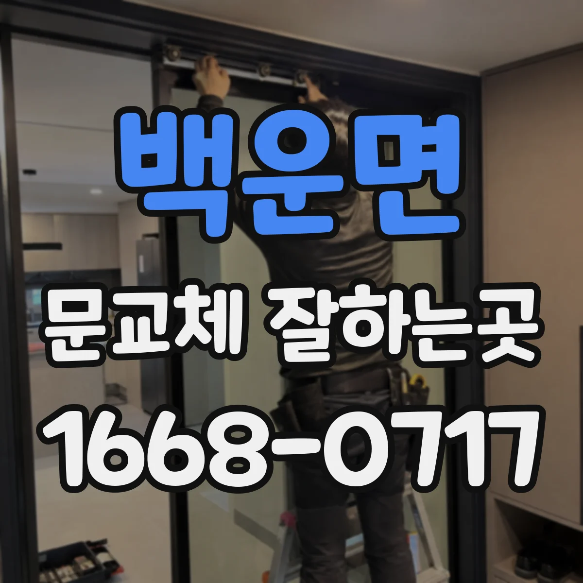백운면 문교체 잘하는곳