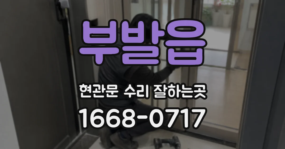 부발읍 현관문 수리 잘하는곳
