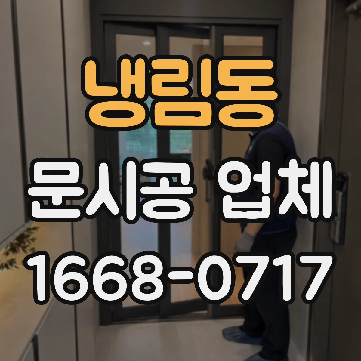 냉림동 문시공 업체