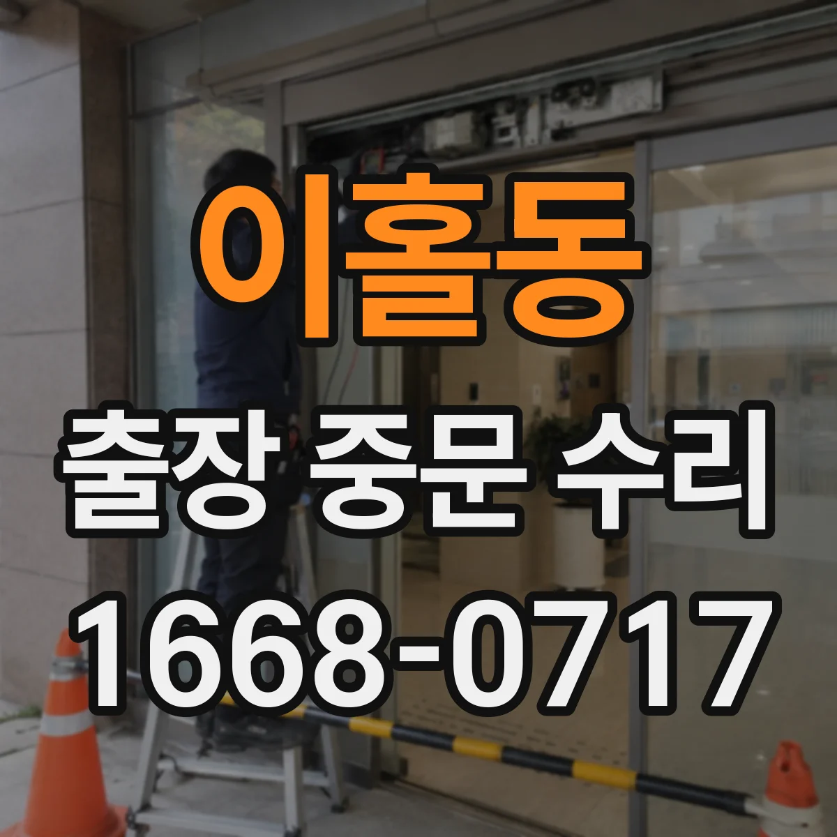 이홀동 출장 중문 수리