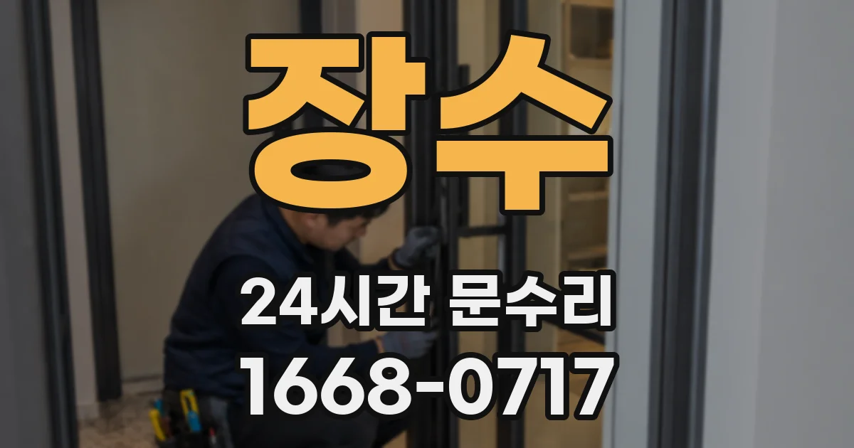 장수 24시간 문수리