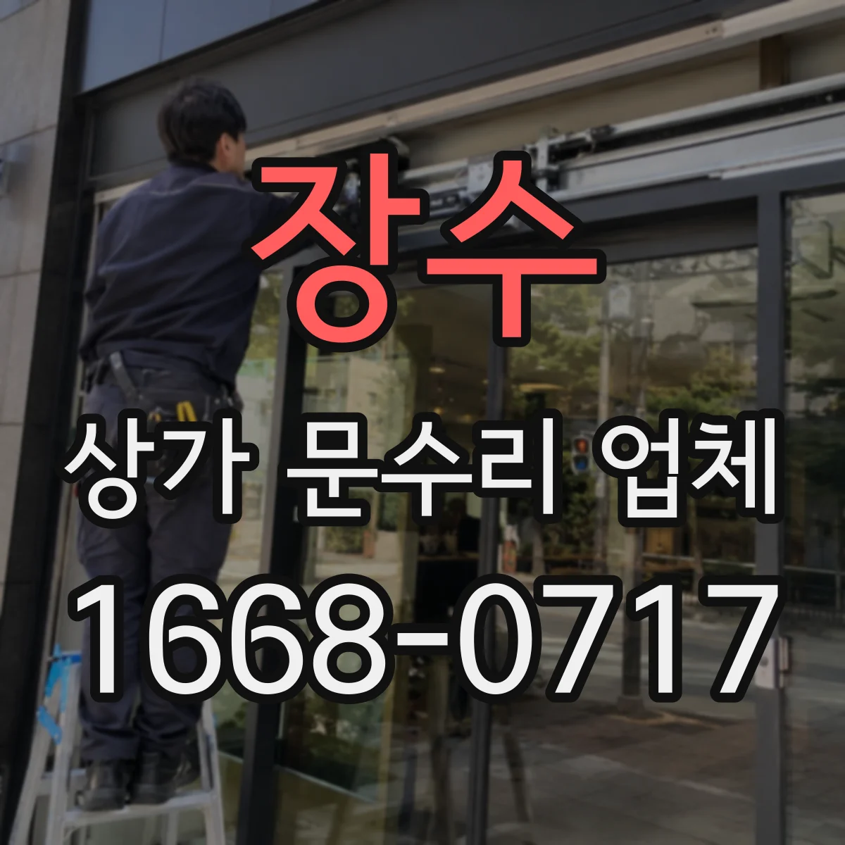 장수 상가 문수리 업체 출입문 문틀 틈새 메움으로 방풍 성능 높이는 수리