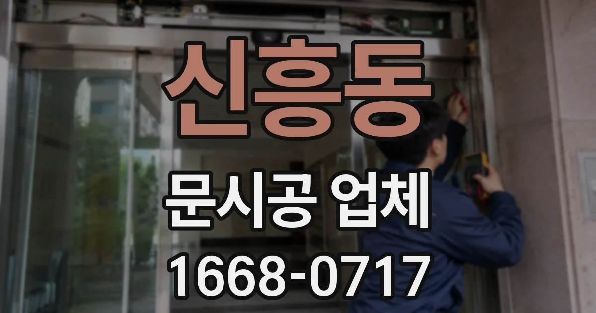 신흥동 문시공 업체