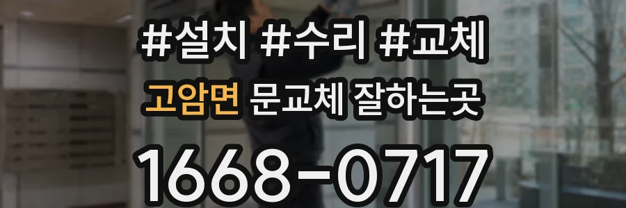 고암면 문교체 잘하는곳