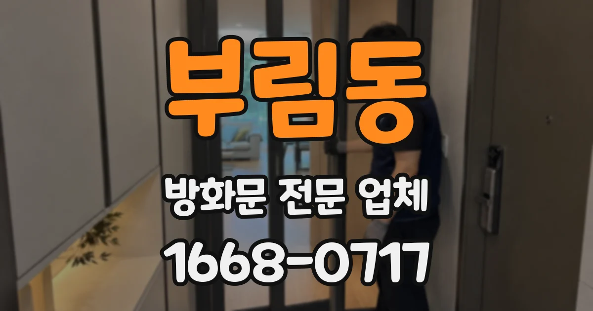 부림동 방화문 전문 업체