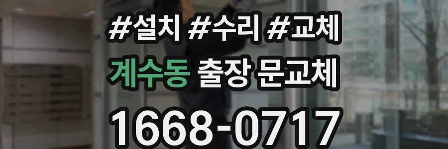 계수동 출장 문교체
