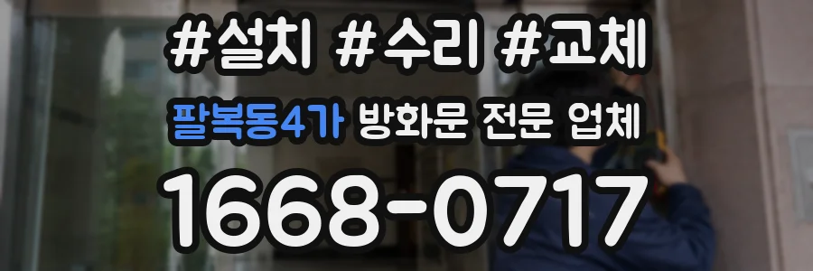 팔복동4가 방화문 전문 업체