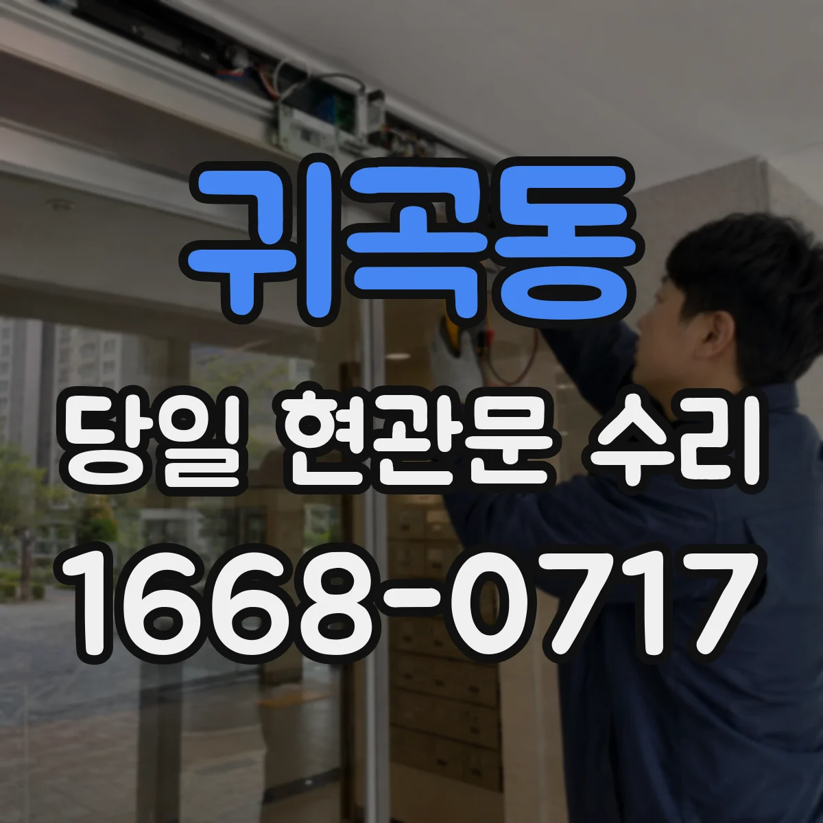 귀곡동 당일 현관문 수리