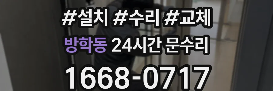 방학동 24시간 문수리