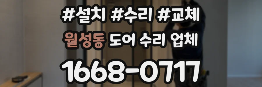 월성동 도어 수리 업체