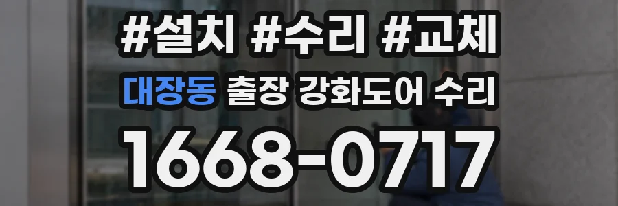 대장동 출장 강화도어 수리