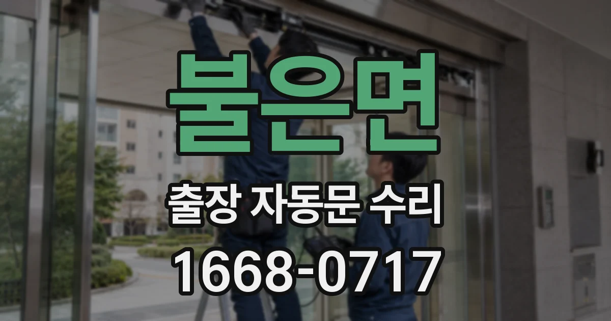 불은면 출장 자동문 수리