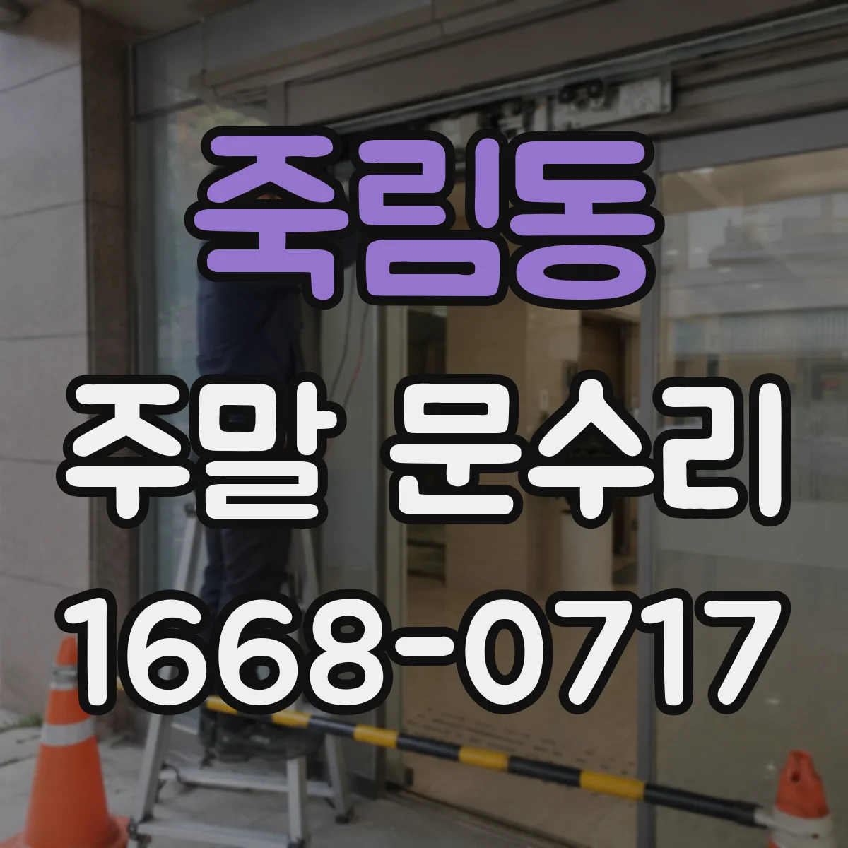 죽림동 주말 문수리