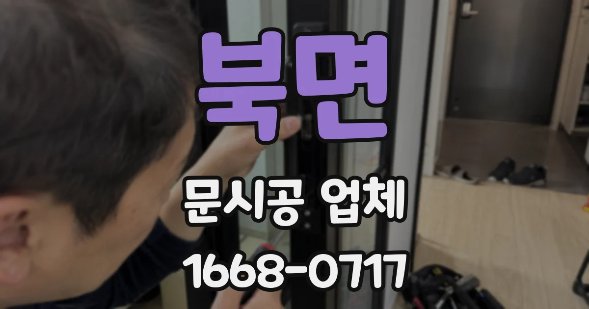 북면 문시공 업체