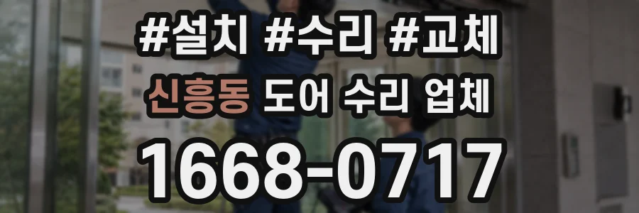 신흥동 도어 수리 업체