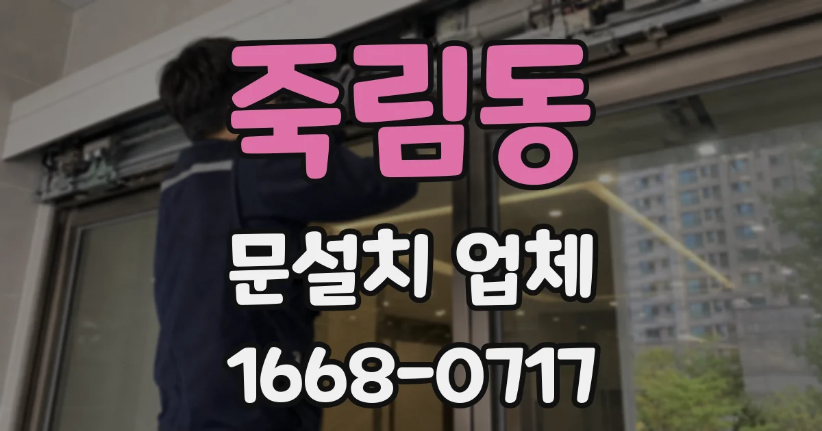 죽림동 문설치 업체