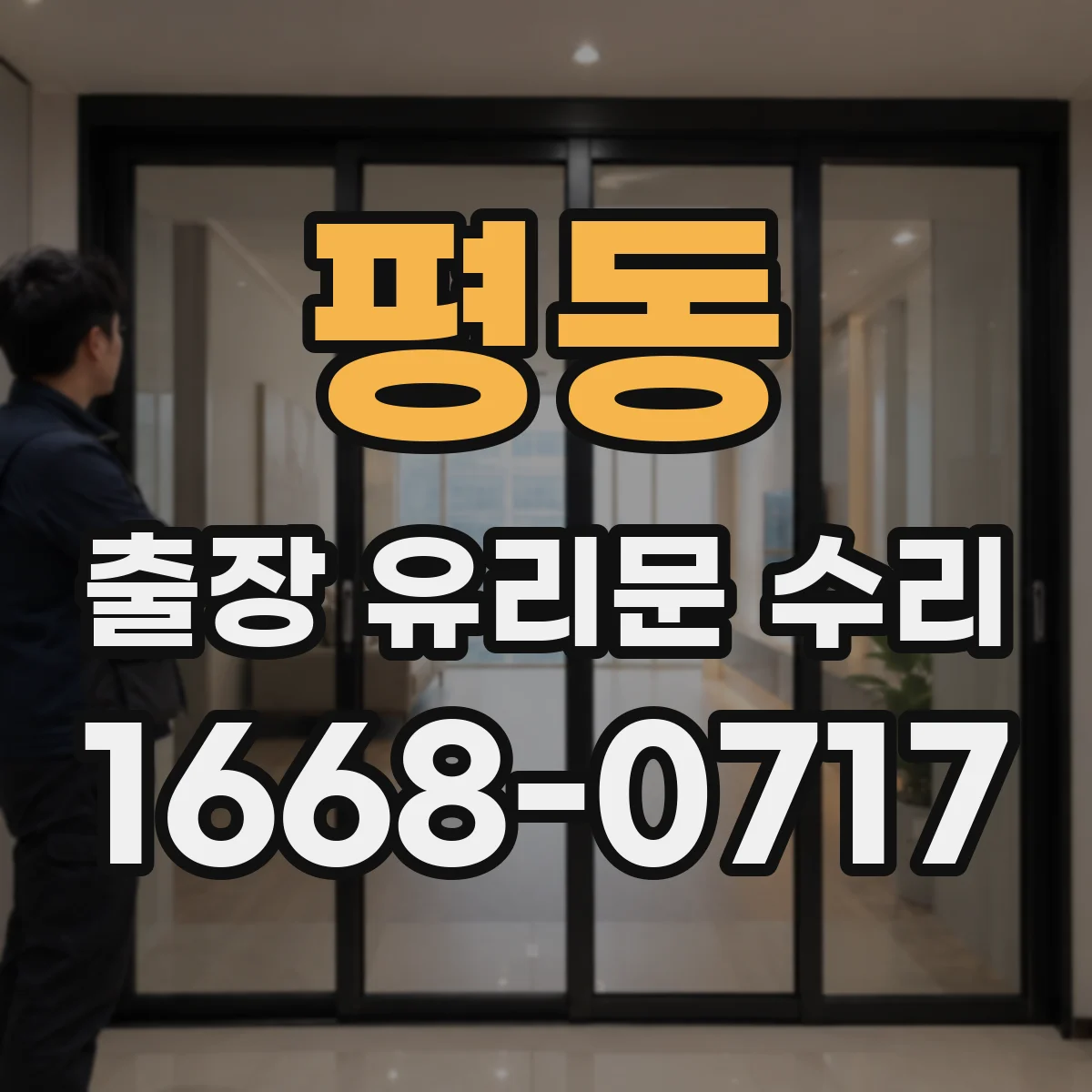 평동 출장 유리문 수리