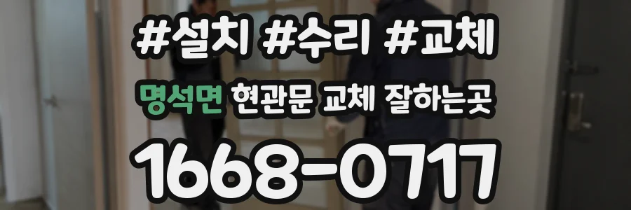 명석면 현관문 교체 잘하는곳