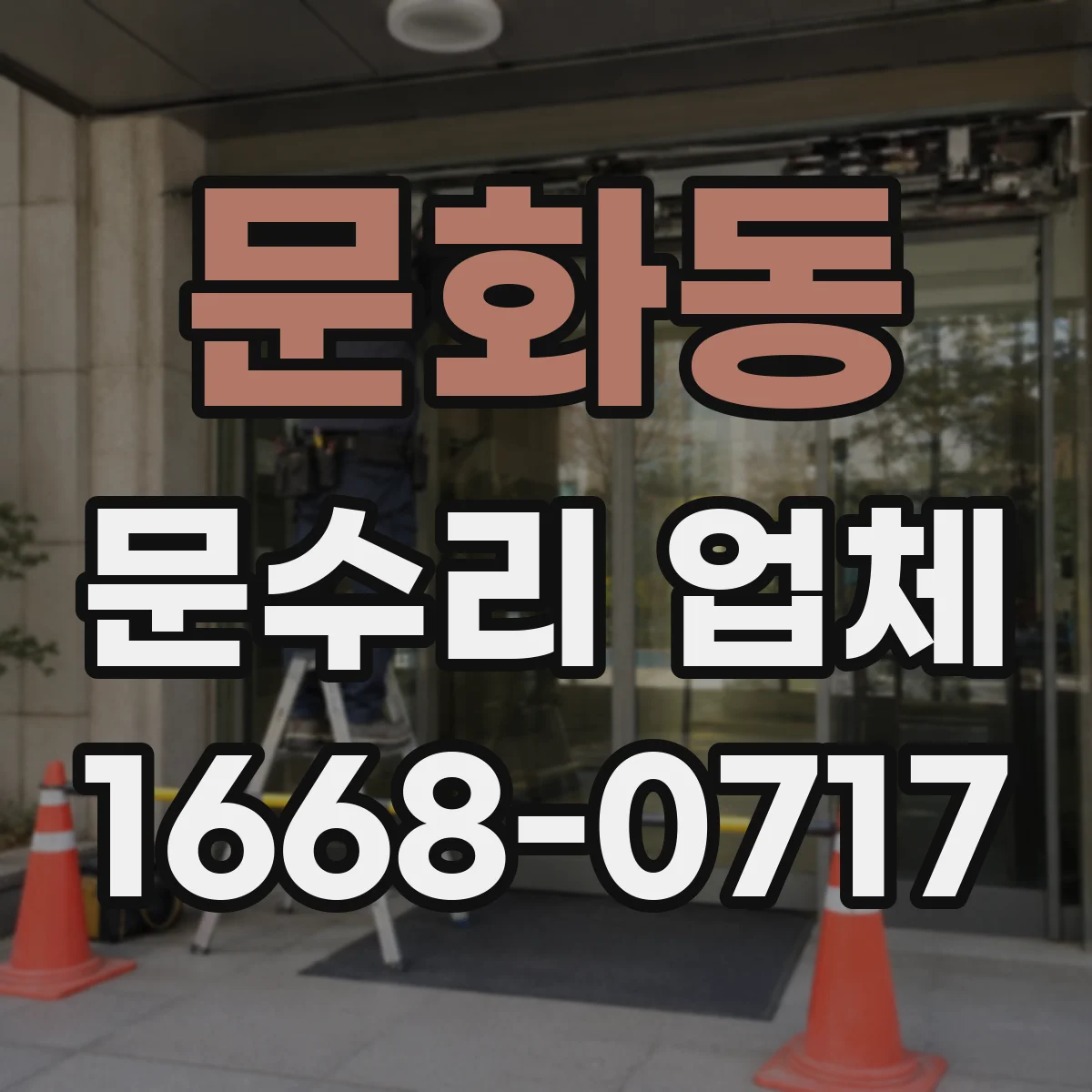 문화동 문수리 업체