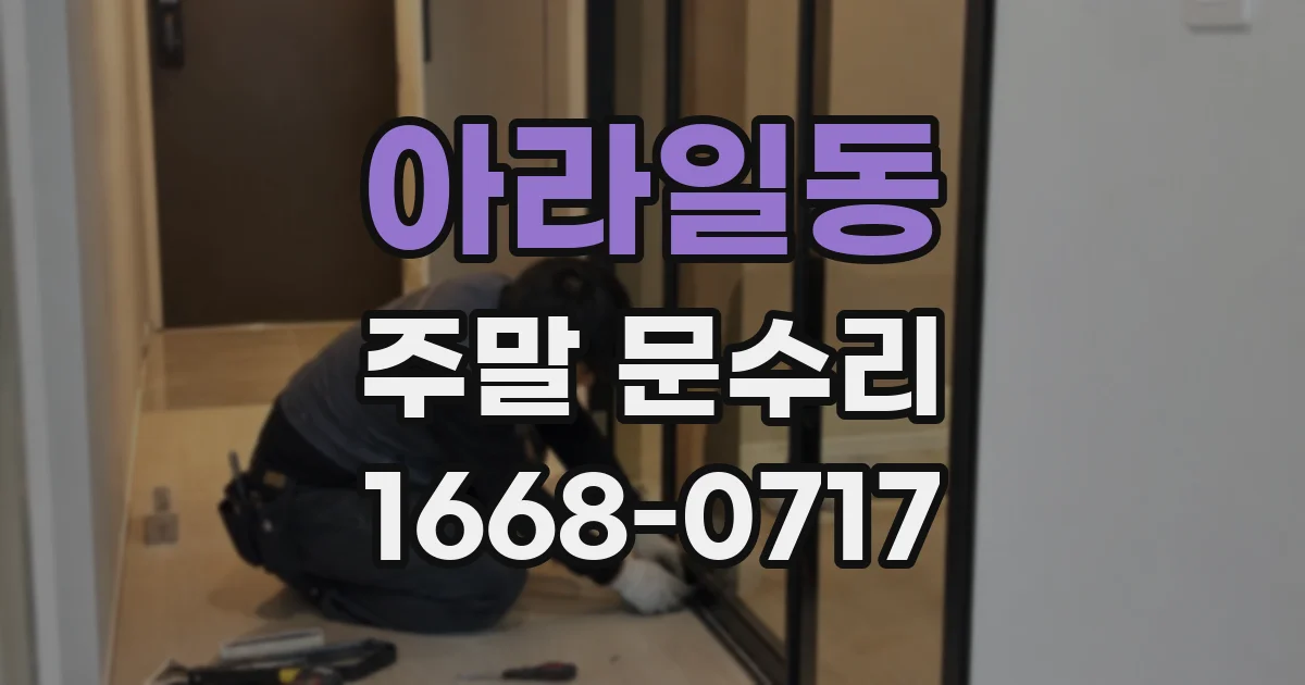 아라일동 주말 문수리