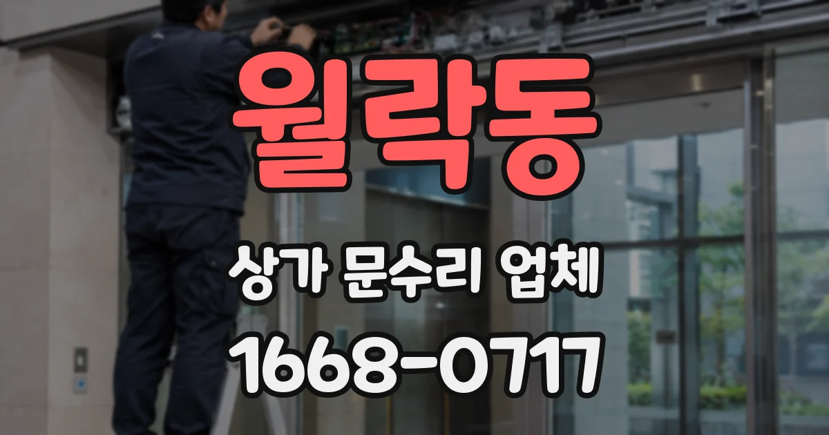 월락동 상가 문수리 업체