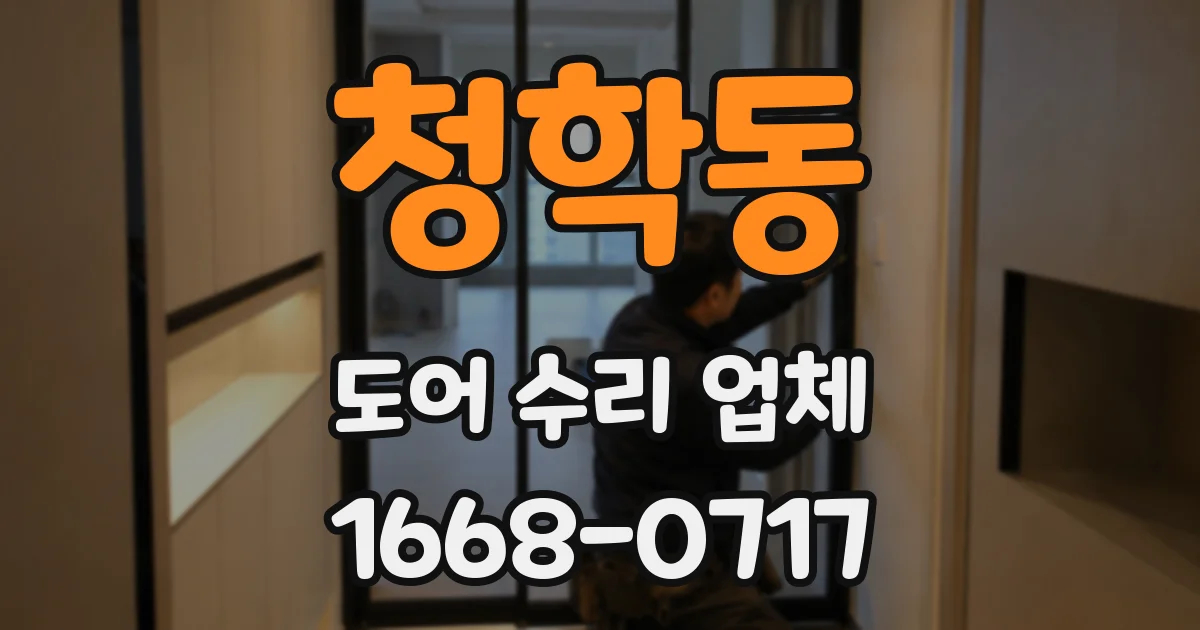 청학동 도어 수리 업체