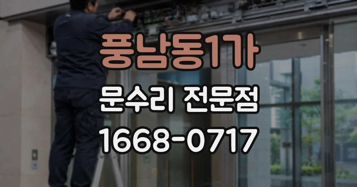 풍남동1가 문수리 전문점