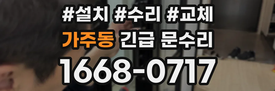 가주동 긴급 문수리