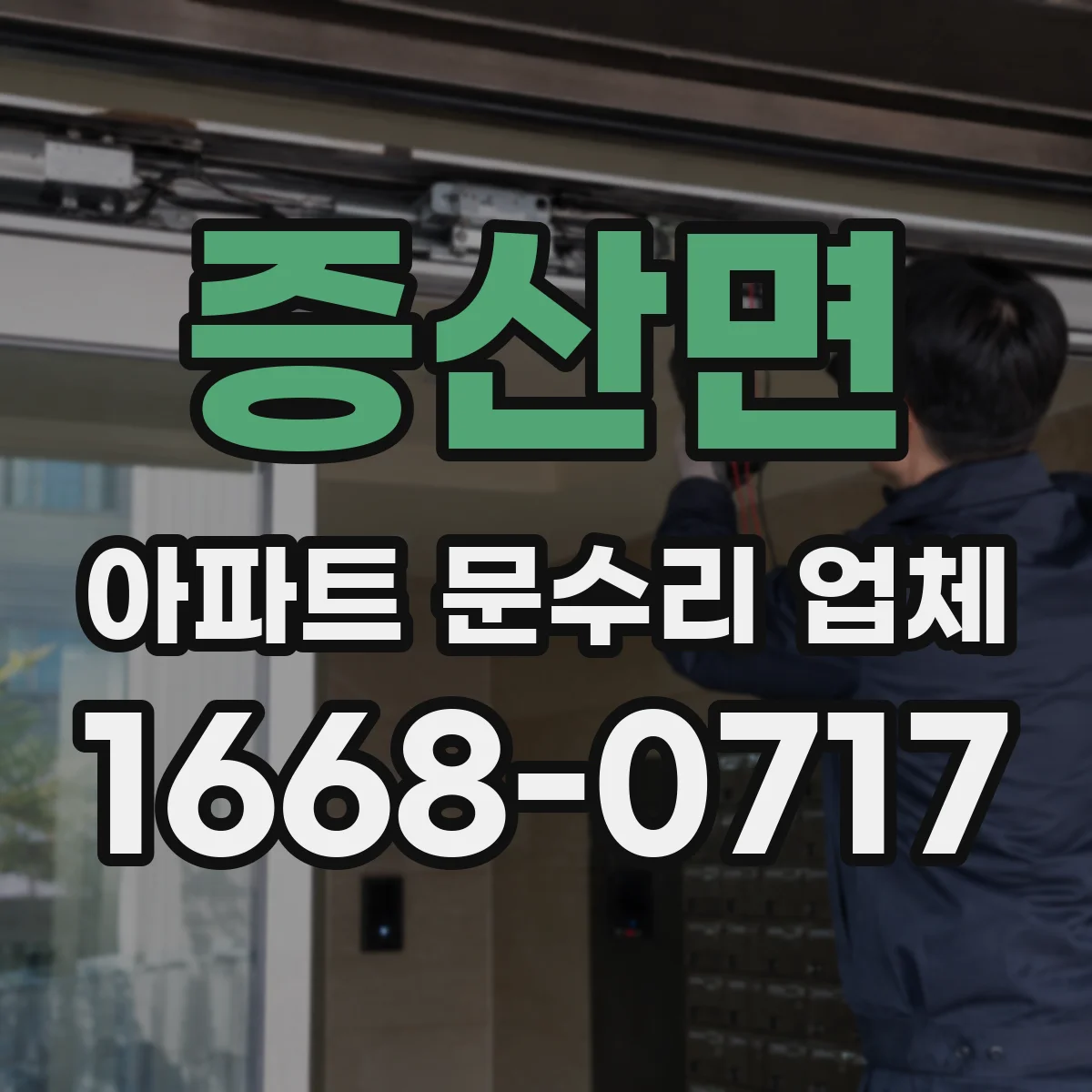 증산면 아파트 문수리 업체