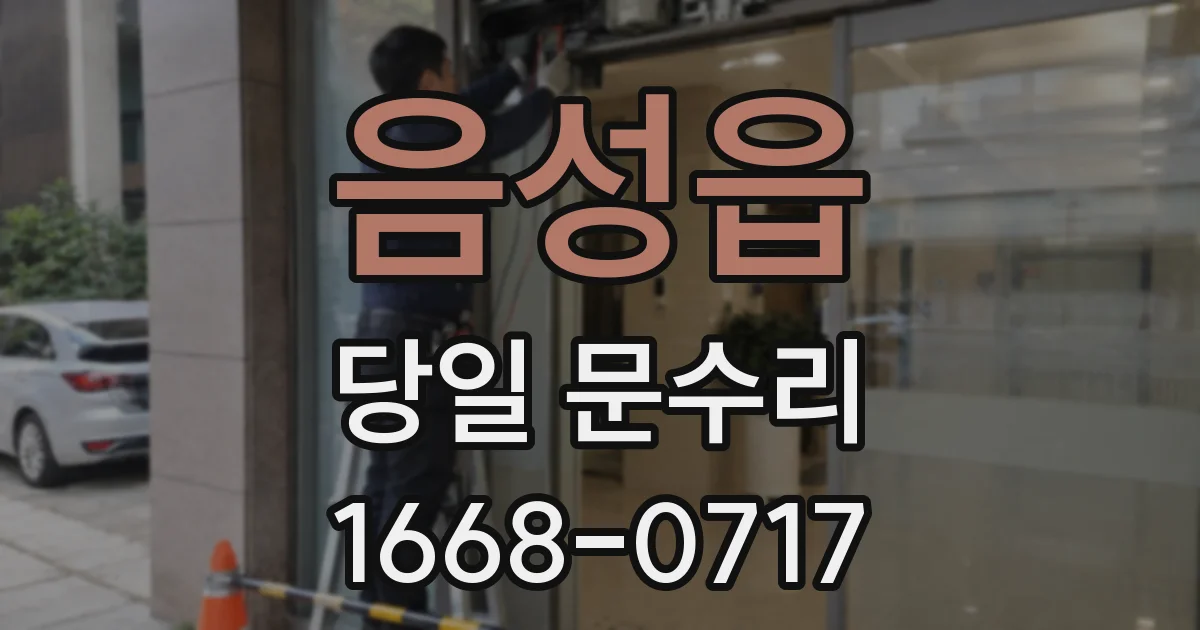 음성읍 당일 문수리
