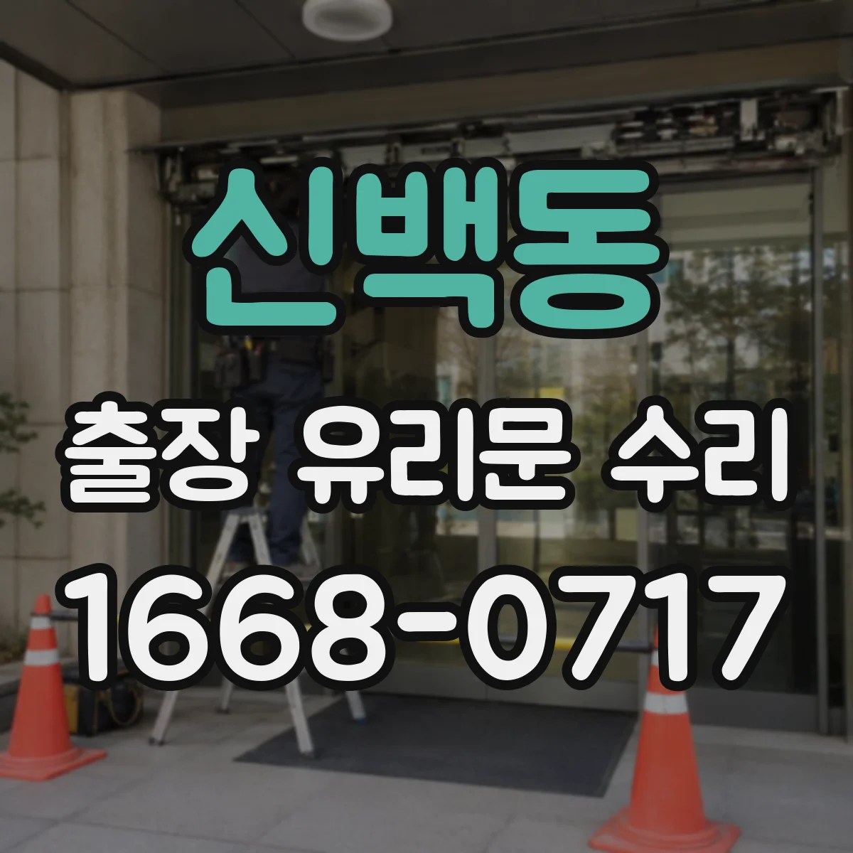 신백동 출장 유리문 수리
