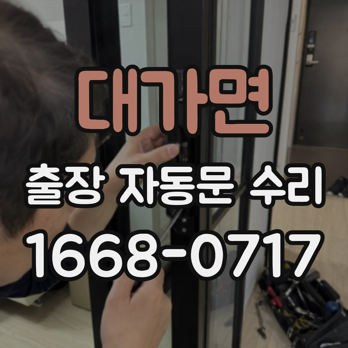 대가면 출장 자동문 수리