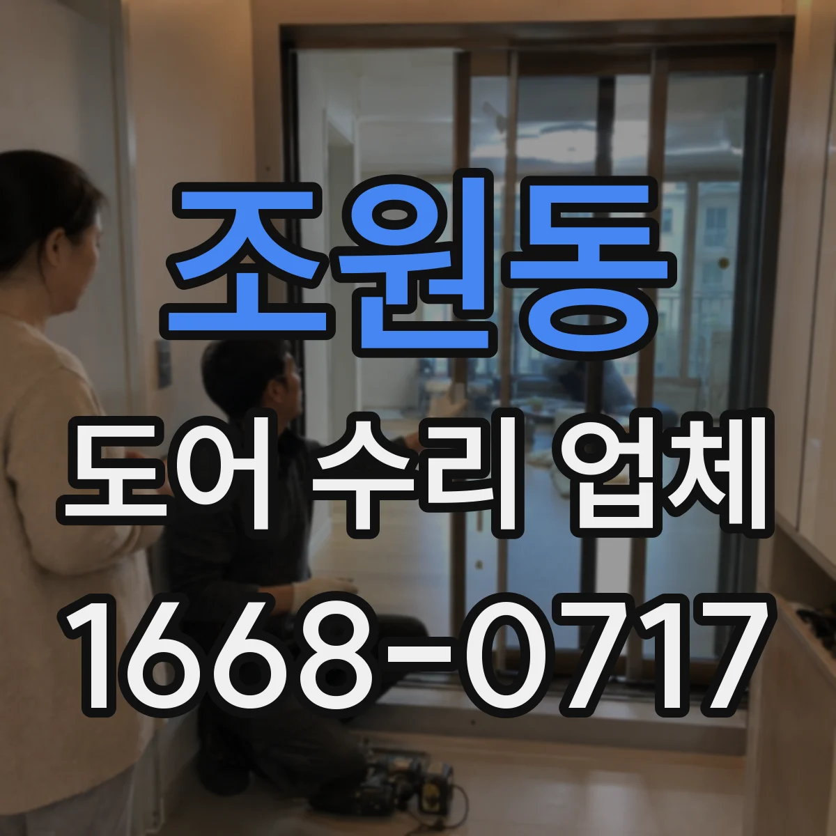 조원동 도어 수리 업체 문짝 처짐 원인을 찾아 재발 방지 수리 과정